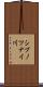 シブノツナイ川 Scroll