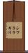 シマララギ川 Scroll