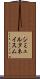 シミュルタネイスム Scroll