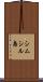 シムシル島 Scroll