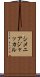 シメニアジャッカル Scroll