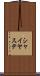 シャイヤステ Scroll
