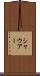 シャウアー Scroll