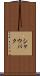シャウバク Scroll