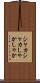 シャカシャカ Scroll
