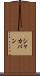 シャカパン Scroll
