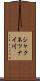 シャクネツナイ川 Scroll