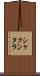 シャクンタラ Scroll
