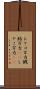 シャコ万力 Scroll
