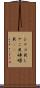 シャコ貝 Scroll