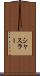 シャスラー Scroll