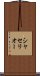 シャセリオー Scroll