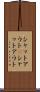 シャットアウト(P) Scroll