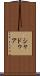 シャドゥア Scroll