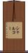 シャルコー Scroll