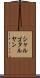 シャルゴタルヤン Scroll