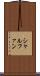 シャルファン Scroll