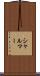 シャルマー Scroll