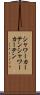シャワーカーテン Scroll
