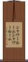 シャワールーム Scroll