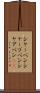 シャーペン Scroll