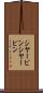 シヤーピン Scroll