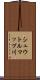 シュウトルマップ川 Scroll