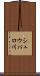 シュウパロ川 Scroll