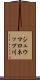 シュウマロネップ川 Scroll