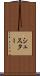 シュスター Scroll