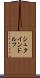 シュタインドルフ Scroll