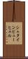 シュタインビューヒェル Scroll