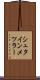 シュタインメツラー Scroll