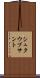 シュタウブサント Scroll