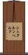 シュタルンベルク Scroll