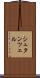 シュタンツェル Scroll