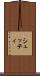 シュッティ Scroll