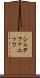 シュテファニッツ Scroll