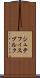 シュテフィスブルク Scroll