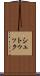 シュトゥック Scroll