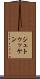 シュトゥッケン Scroll