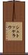 シュトッケラウ Scroll