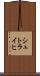 シュトライヒ Scroll