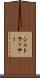 シュトラッサー Scroll