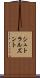 シュトラルズント Scroll