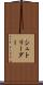 シュトリーダー Scroll