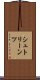 シュトリーンツ Scroll