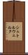 シュトルウェルク Scroll