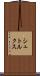 シュトルクス Scroll