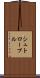 シュトローブル Scroll